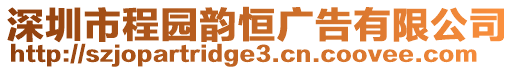 深圳市程園韻恒廣告有限公司