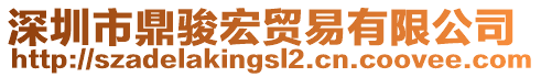 深圳市鼎駿宏貿(mào)易有限公司