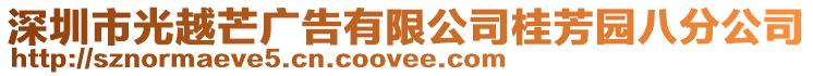 深圳市光越芒廣告有限公司桂芳園八分公司