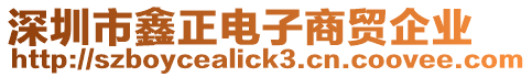 深圳市鑫正電子商貿(mào)企業(yè)