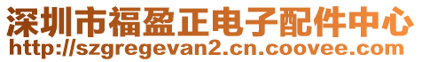 深圳市福盈正電子配件中心