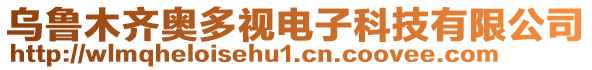 烏魯木齊奧多視電子科技有限公司