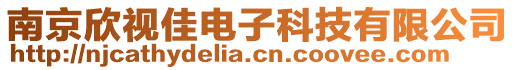 南京欣視佳電子科技有限公司