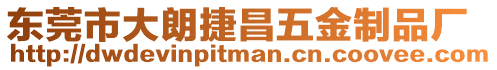 東莞市大朗捷昌五金制品廠