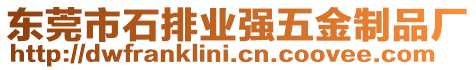 東莞市石排業(yè)強(qiáng)五金制品廠