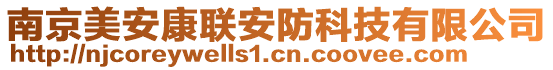 南京美安康聯(lián)安防科技有限公司