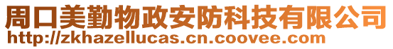 周口美勤物政安防科技有限公司