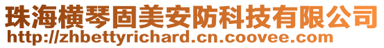 珠海橫琴固美安防科技有限公司