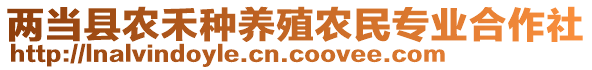 兩當(dāng)縣農(nóng)禾種養(yǎng)殖農(nóng)民專(zhuān)業(yè)合作社