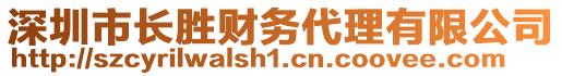 深圳市長勝財務(wù)代理有限公司