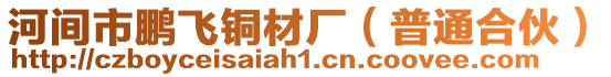 河間市鵬飛銅材廠（普通合伙）