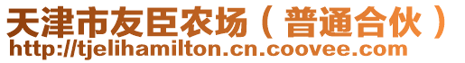 天津市友臣農(nóng)場（普通合伙）