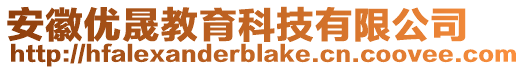 安徽優(yōu)晟教育科技有限公司