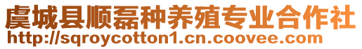 虞城縣順磊種養(yǎng)殖專業(yè)合作社