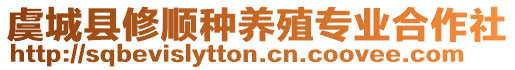 虞城縣修順種養(yǎng)殖專業(yè)合作社