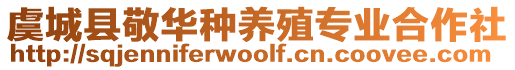 虞城縣敬華種養(yǎng)殖專業(yè)合作社