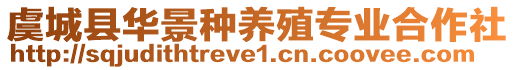 虞城县华景种养殖专业合作社