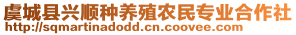 虞城縣興順種養(yǎng)殖農(nóng)民專業(yè)合作社