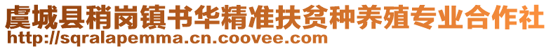 虞城縣稍崗鎮(zhèn)書(shū)華精準(zhǔn)扶貧種養(yǎng)殖專業(yè)合作社