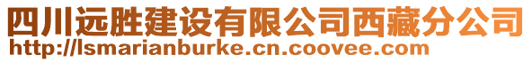 四川遠(yuǎn)勝建設(shè)有限公司西藏分公司