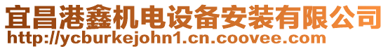 宜昌港鑫機(jī)電設(shè)備安裝有限公司