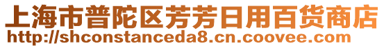 上海市普陀區(qū)芳芳日用百貨商店