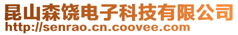 昆山森饒電子科技有限公司