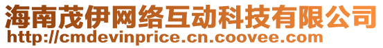 海南茂伊網(wǎng)絡(luò)互動科技有限公司