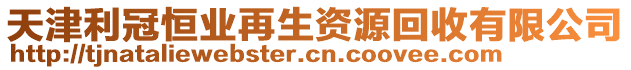 天津利冠恒業(yè)再生資源回收有限公司