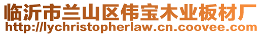 臨沂市蘭山區(qū)偉寶木業(yè)板材廠(chǎng)