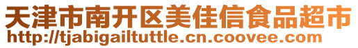 天津市南開區(qū)美佳信食品超市