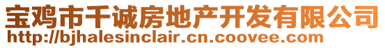 寶雞市千誠房地產(chǎn)開發(fā)有限公司