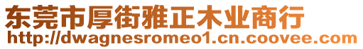 東莞市厚街雅正木業(yè)商行