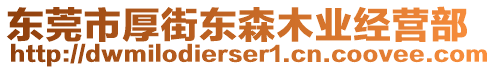 東莞市厚街東森木業(yè)經(jīng)營部