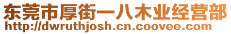 東莞市厚街一八木業(yè)經(jīng)營部