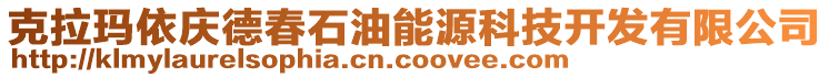 克拉瑪依慶德春石油能源科技開發(fā)有限公司