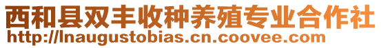 西和縣雙豐收種養(yǎng)殖專業(yè)合作社