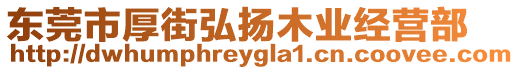 東莞市厚街弘揚(yáng)木業(yè)經(jīng)營(yíng)部