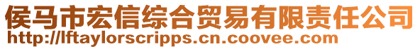 侯馬市宏信綜合貿(mào)易有限責(zé)任公司