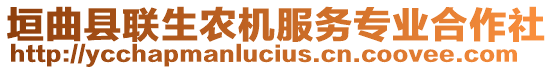 垣曲縣聯(lián)生農(nóng)機服務(wù)專業(yè)合作社