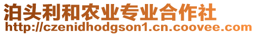 泊頭利和農(nóng)業(yè)專業(yè)合作社