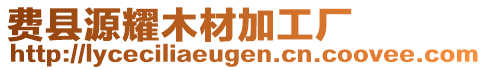 费县源耀木材加工厂