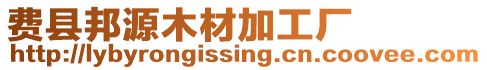 費(fèi)縣邦源木材加工廠