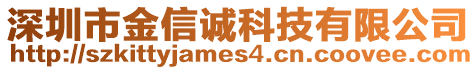 深圳市金信誠科技有限公司