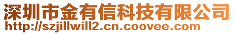 深圳市金有信科技有限公司