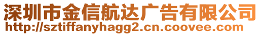 深圳市金信航達廣告有限公司