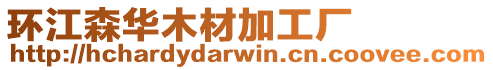 環(huán)江森華木材加工廠