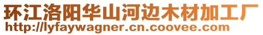 環(huán)江洛陽華山河邊木材加工廠