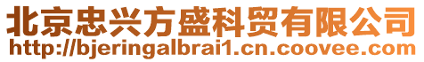 北京忠興方盛科貿(mào)有限公司