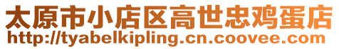 太原市小店區(qū)高世忠雞蛋店